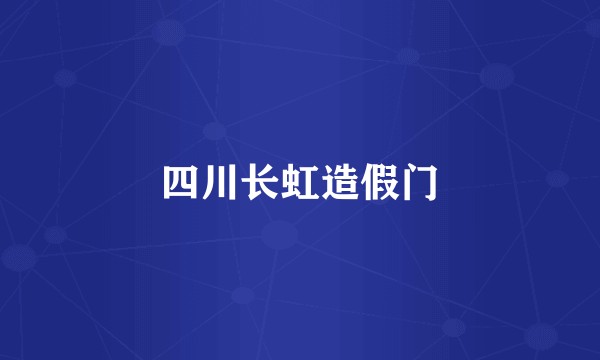 四川长虹造假门