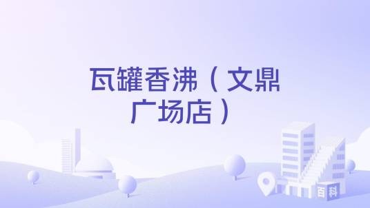 瓦罐香沸（文鼎广场店）