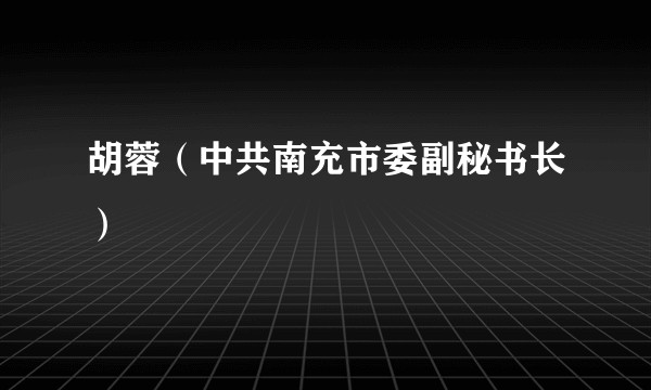 胡蓉（中共南充市委副秘书长）