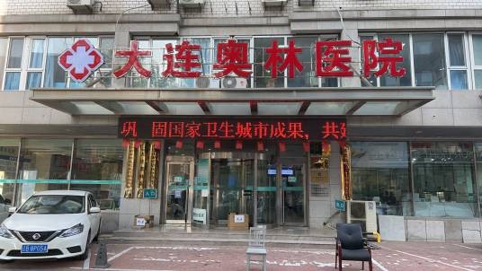 大连奥林医院