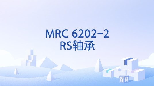 MRC 6202-2RS轴承