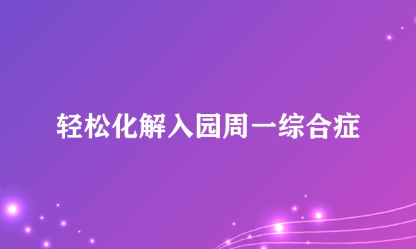 轻松化解入园周一综合症