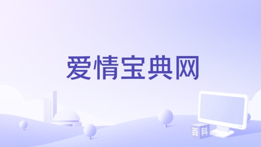 爱情宝典网