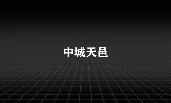 中城天邑