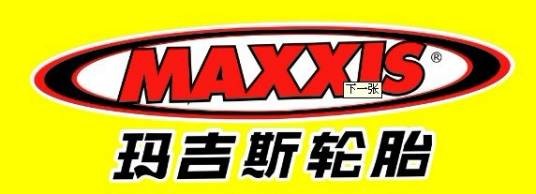 玛吉斯（轮胎品牌）