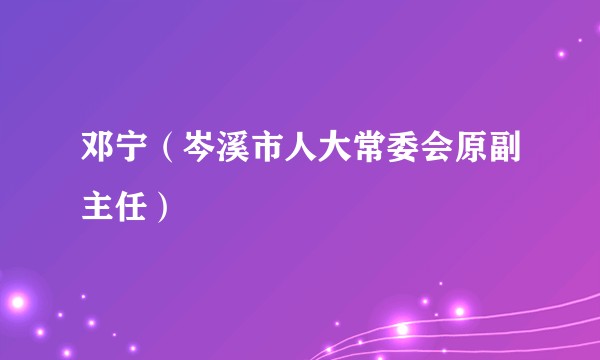 邓宁（岑溪市人大常委会原副主任）