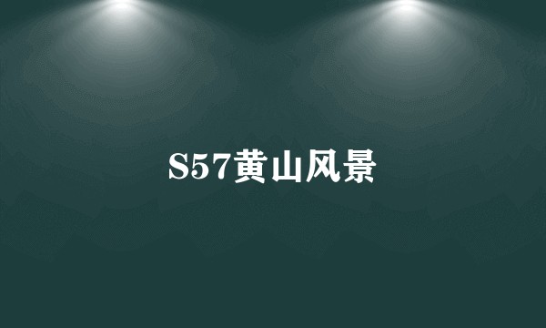 S57黄山风景