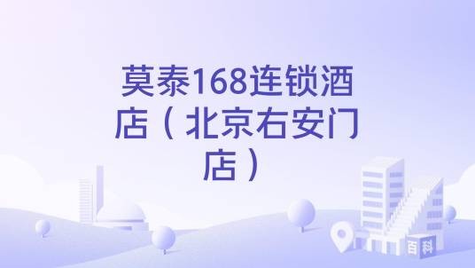 莫泰168连锁酒店（北京右安门店）