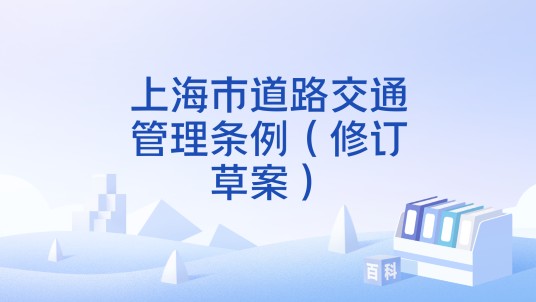 上海市道路交通管理条例（修订草案）