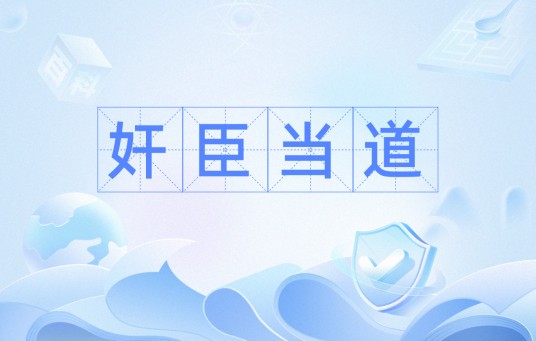 奸臣当道（汉语成语）