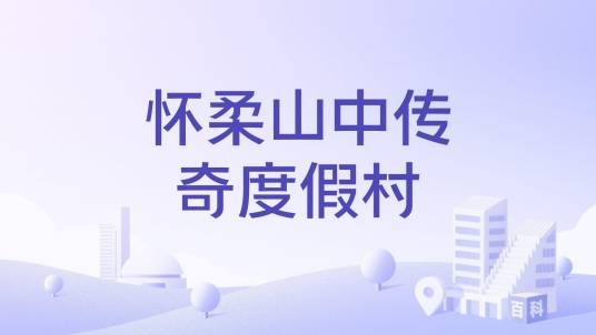 怀柔山中传奇度假村
