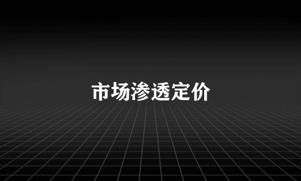 市场渗透定价