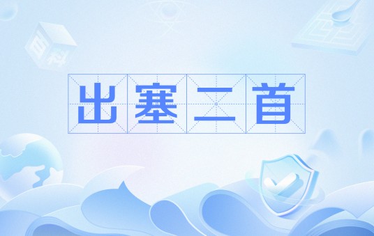 出塞二首（隋代杨素诗作）
