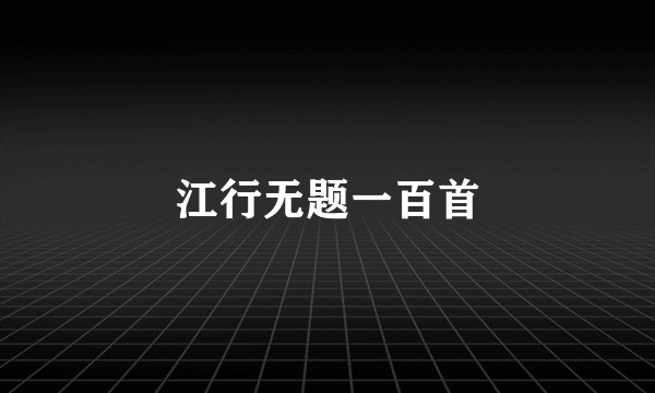江行无题一百首