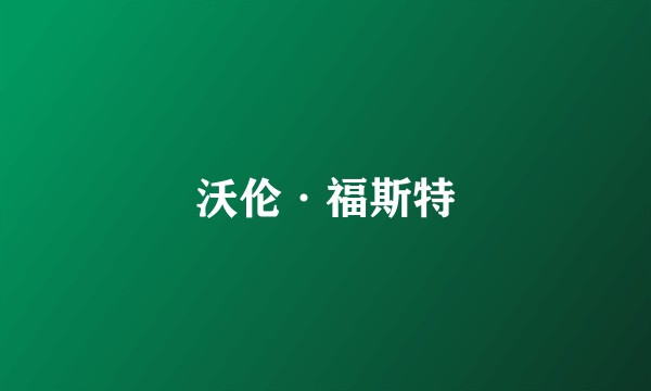 沃伦·福斯特