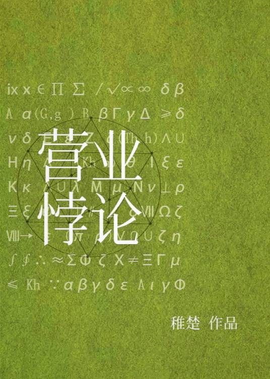 营业悖论（稚楚创作的爱情类网络小说）