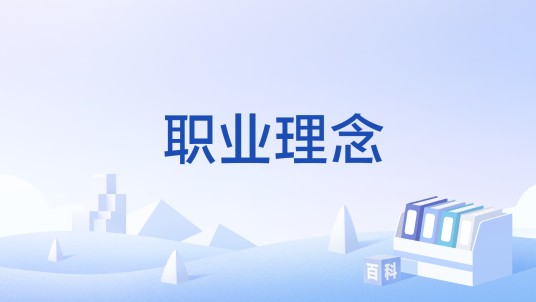 职业理念