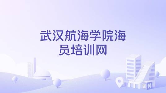 武汉航海学院海员培训网