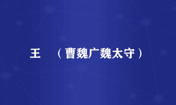王赟（曹魏广魏太守）