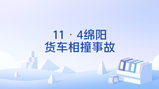 11·4绵阳货车相撞事故