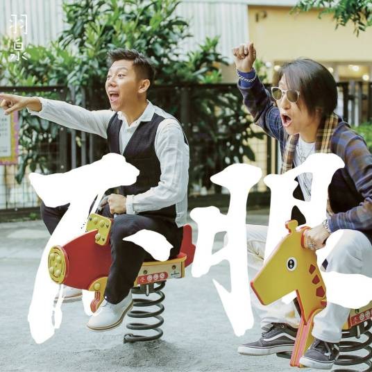 世上还有爸爸好（2015年羽泉演唱歌曲）