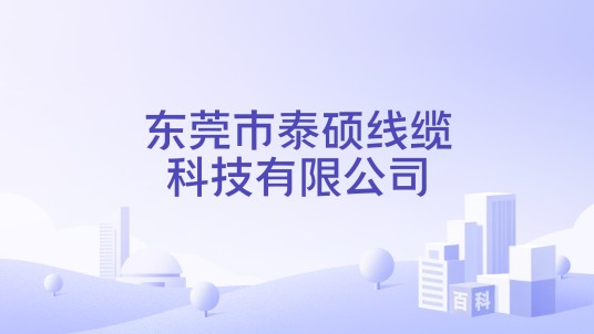 东莞市泰硕线缆科技有限公司