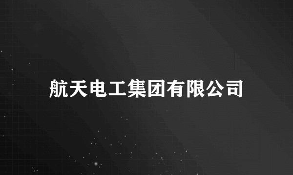 航天电工集团有限公司