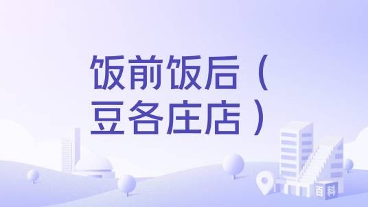 饭前饭后（豆各庄店）