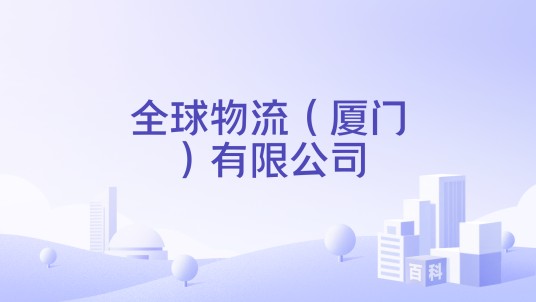 全球物流（厦门）有限公司