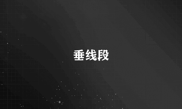 垂线段