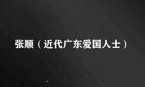 张顺（近代广东爱国人士）