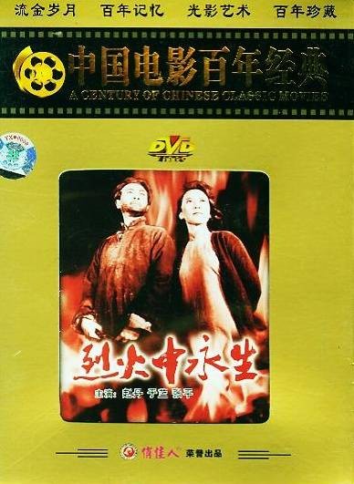 烈火中永生(1965年水华执导的电影)