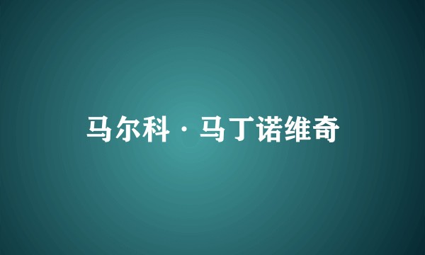 马尔科·马丁诺维奇
