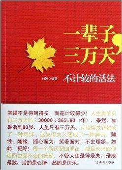 一辈子，三万天：不计较的活法