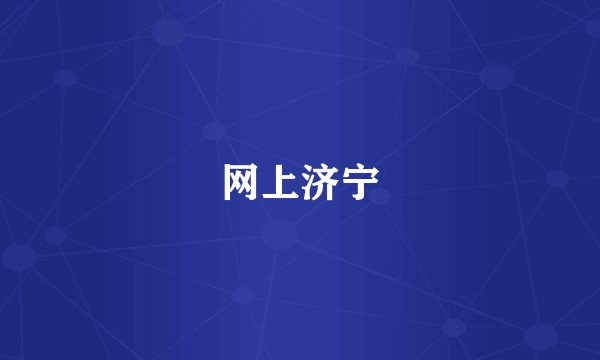 网上济宁