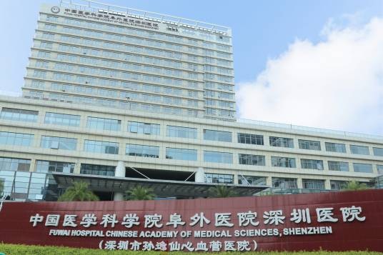中国医学科学院阜外医院深圳医院
