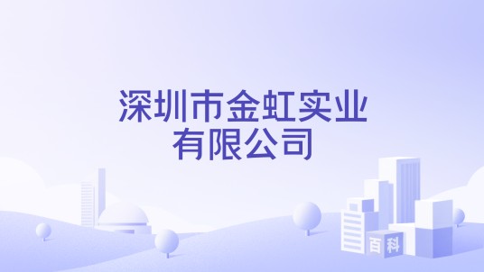 深圳市金虹实业有限公司