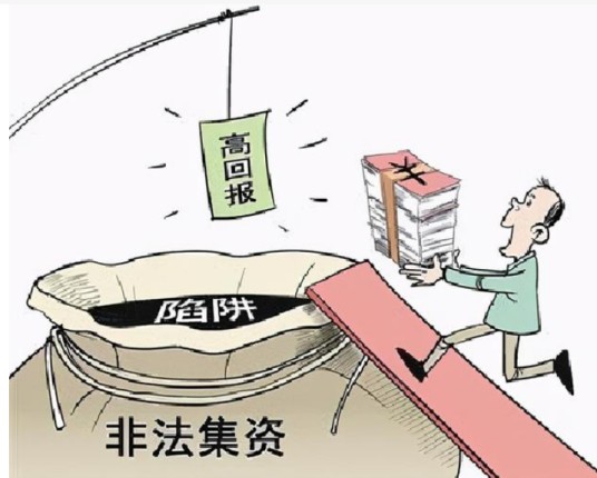 非法融资