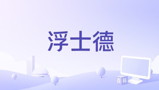 浮士德（墨西哥和加拿大2018年Andrea Bussmann执导纪录片）