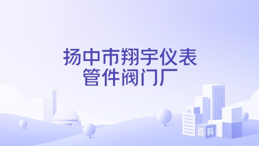 扬中市翔宇仪表管件阀门厂