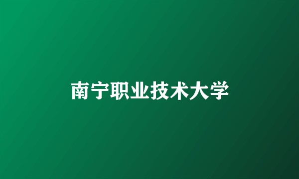 南宁职业技术大学