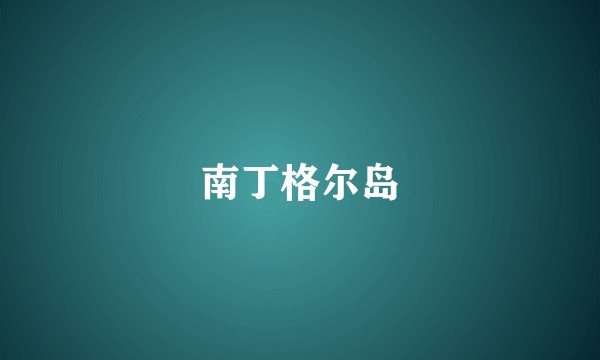 南丁格尔岛