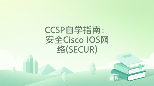 CCSP自学指南：安全Cisco IOS网络(SECUR)