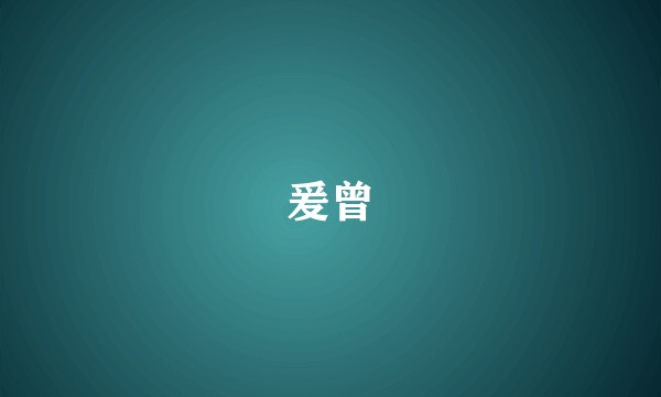 爰曾