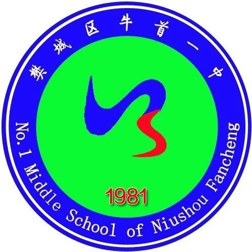 襄阳市樊城区牛首一中