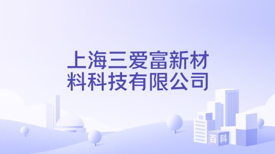 上海三爱富新材料科技有限公司