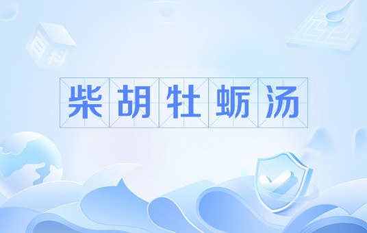 柴胡牡蛎汤