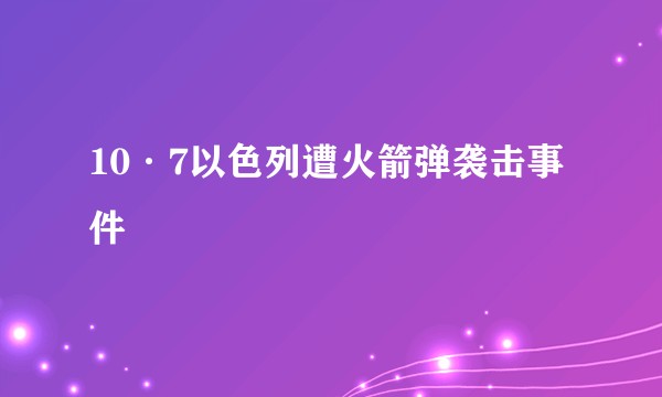 10·7以色列遭火箭弹袭击事件