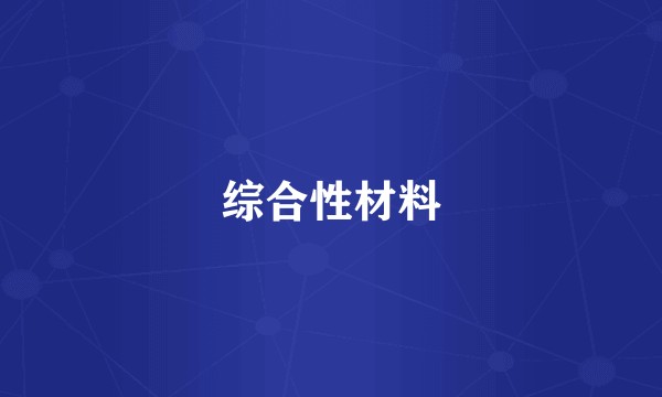 综合性材料