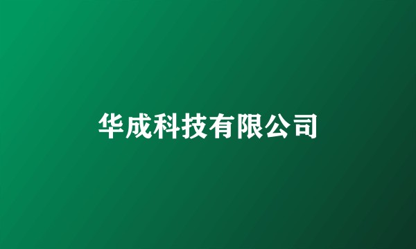 华成科技有限公司